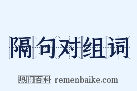 隔句对组词是什么意思的图片